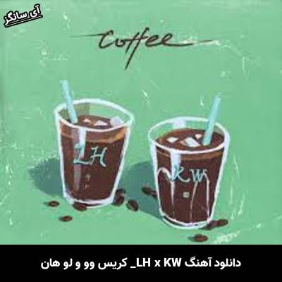 دانلود آهنگ LH x KW کریس وو و لو هان